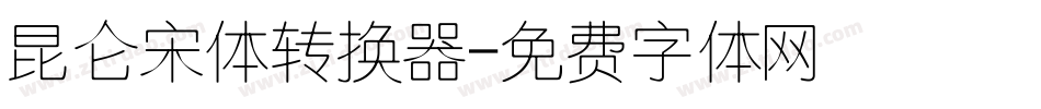 昆仑宋体转换器字体转换