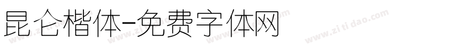 昆仑楷体字体转换