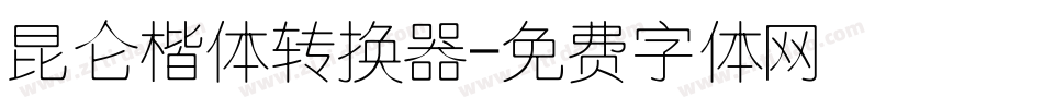 昆仑楷体转换器字体转换
