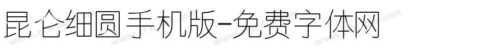 昆仑细圆手机版字体转换