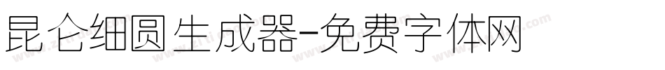 昆仑细圆生成器字体转换