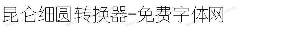 昆仑细圆转换器字体转换