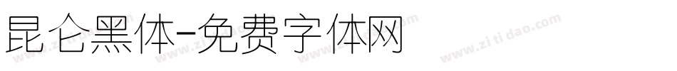 昆仑黑体字体转换