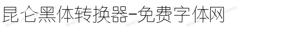 昆仑黑体转换器字体转换