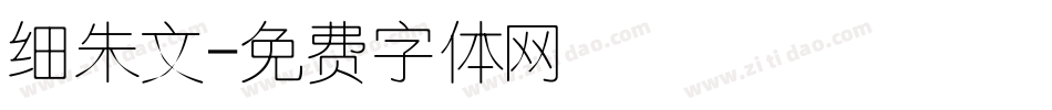 细朱文字体转换