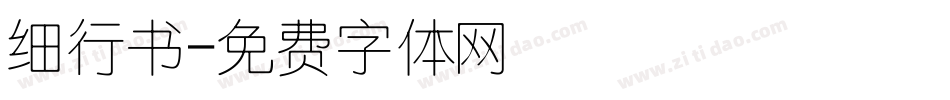 细行书字体转换
