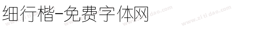 细行楷字体转换