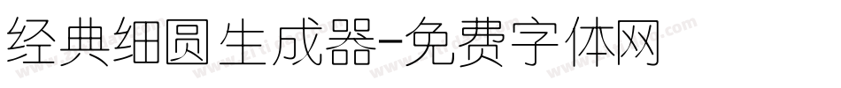 经典细圆生成器字体转换