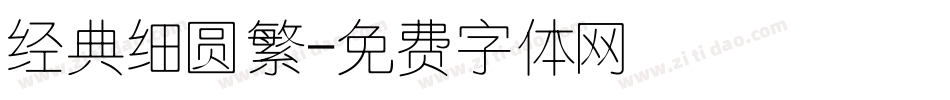 经典细圆繁字体转换