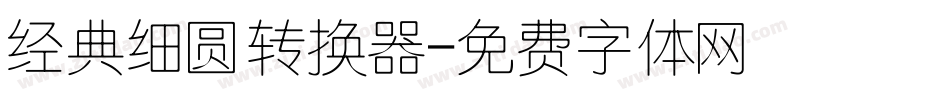 经典细圆转换器字体转换