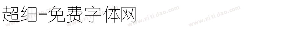 超细字体转换