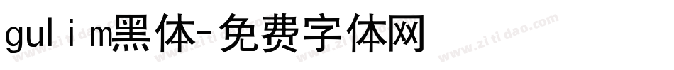 gulim黑体字体转换