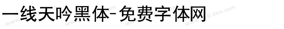 一线天吟黑体字体转换