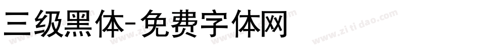 三级黑体字体转换