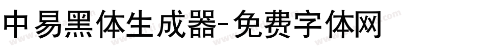 中易黑体生成器字体转换