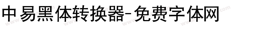 中易黑体转换器字体转换