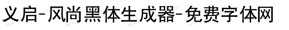 义启-风尚黑体生成器字体转换