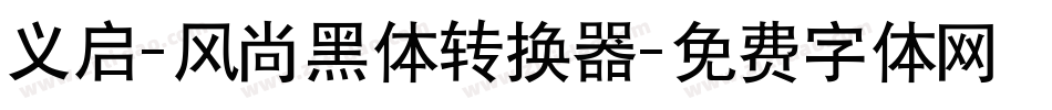 义启-风尚黑体转换器字体转换