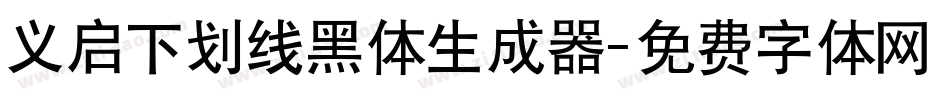 义启下划线黑体生成器字体转换
