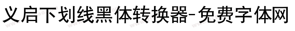 义启下划线黑体转换器字体转换