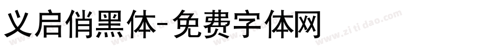 义启俏黑体字体转换