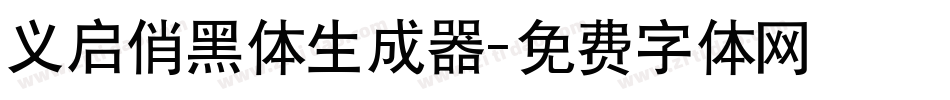 义启俏黑体生成器字体转换