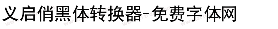 义启俏黑体转换器字体转换