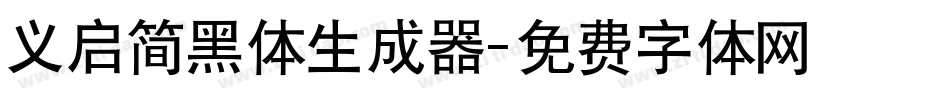 义启简黑体生成器字体转换