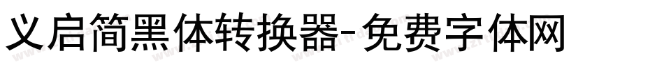 义启简黑体转换器字体转换