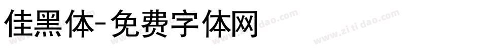 佳黑体字体转换