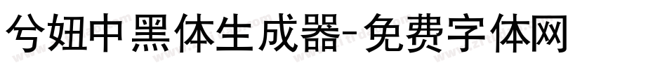 兮妞中黑体生成器字体转换