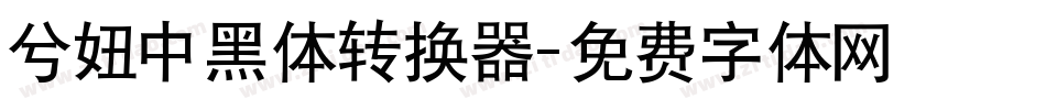 兮妞中黑体转换器字体转换