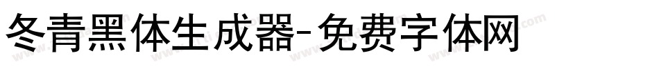 冬青黑体生成器字体转换