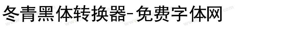 冬青黑体转换器字体转换