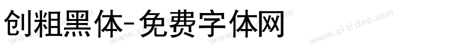 创粗黑体字体转换