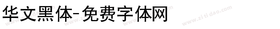 华文黑体字体转换
