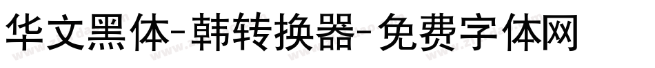 华文黑体-韩转换器字体转换