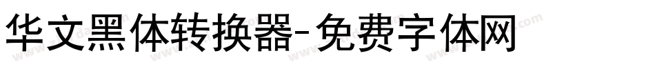 华文黑体转换器字体转换
