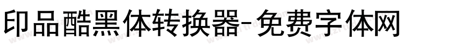 印品酷黑体转换器字体转换