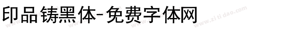 印品铸黑体字体转换