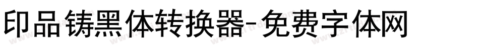 印品铸黑体转换器字体转换