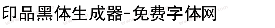 印品黑体生成器字体转换