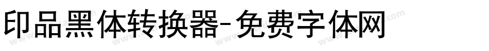 印品黑体转换器字体转换