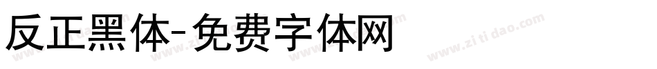 反正黑体字体转换