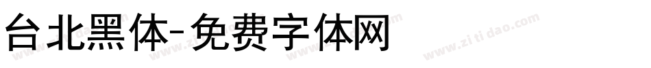 台北黑体字体转换