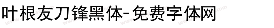 叶根友刀锋黑体字体转换