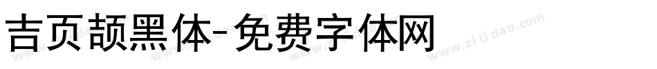 吉页颉黑体字体转换