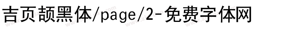 吉页颉黑体/page/2字体转换