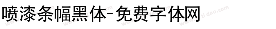 喷漆条幅黑体字体转换