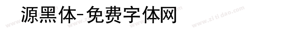 塚源黑体字体转换